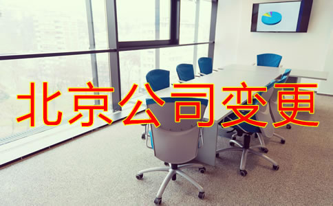 北京公司地址變更如何操作?