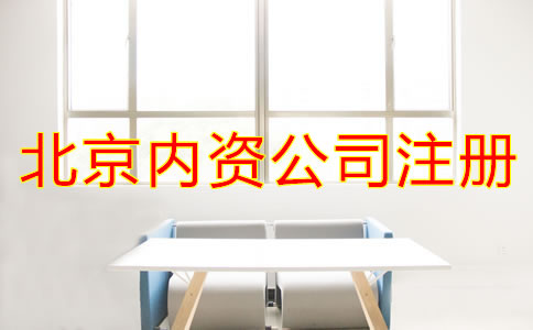 北京內資公司注冊常見問題有哪些？