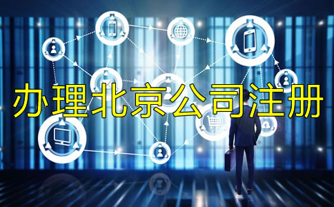 辦理北京公司注冊需要規避什么？