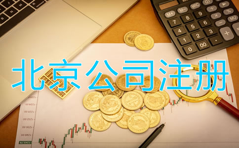 北京公司注冊(cè)代理費(fèi)用及注意事項(xiàng)有哪些?
