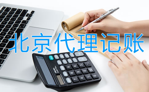 企業找北京代理記賬的利弊是什么?