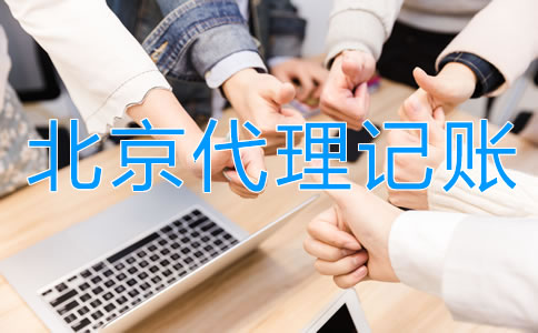 正規北京代理記賬公司具備哪些特點?