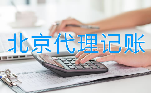 正規北京代理記賬公司