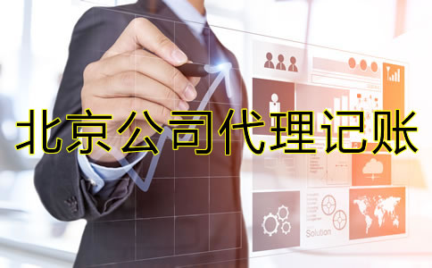 北京公司代理記賬需要哪些資料?