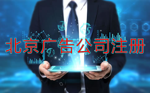 注冊北京廣告公司經(jīng)營范圍怎么寫?