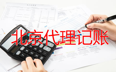 選擇北京財務公司代理記賬有什么優勢