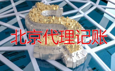 北京零申報代理記賬要多少錢?