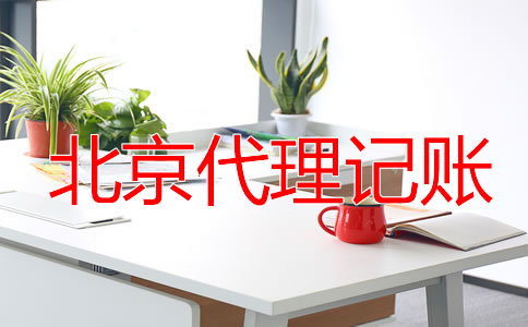 北京零申報代理記賬要多少錢?