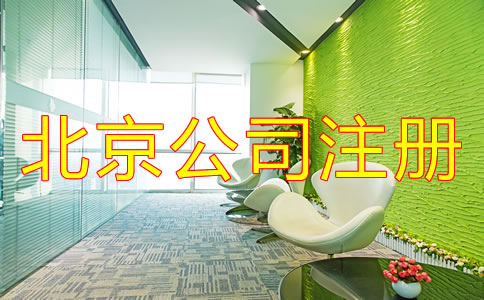 在北京注冊一個小公司要多少錢?