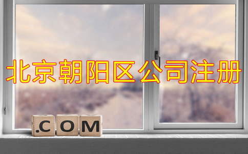 北京朝陽區(qū)公司注冊一般需要多長時間？