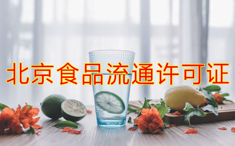 辦理北京食品流通許可證的注意事項(xiàng)是什么?
