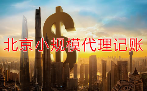北京小規(guī)模企業(yè)代理記賬收費一般多少?