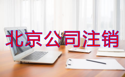 北京公司注銷流程是什么？