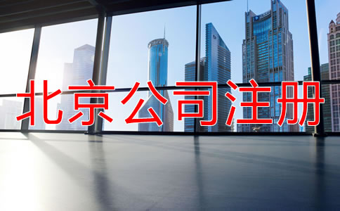 北京有限責任公司注冊流程有哪些?