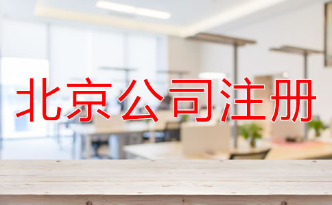 北京有限責任公司注冊流程