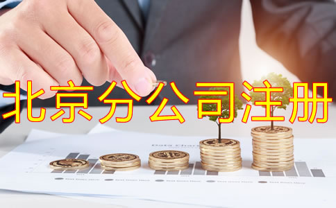 北京分公司注冊需要注冊資金嗎?