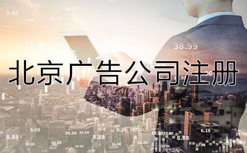 北京廣告公司注冊流程及所需材料有哪些?