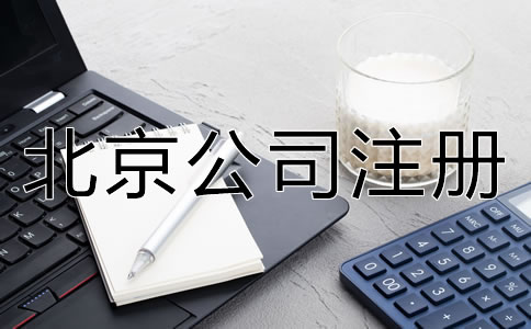 北京電商公司理營業執照辦理