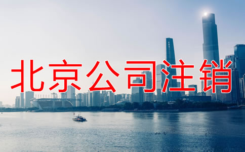 北京小規(guī)模納稅人企業(yè)注銷如何操作?