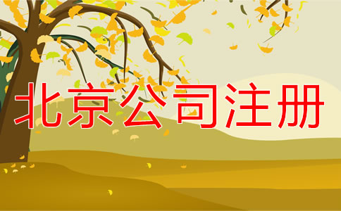 在北京海淀區注冊公司應如何進行?
