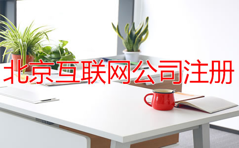 北京互聯(lián)網(wǎng)公司注冊費用多少錢？