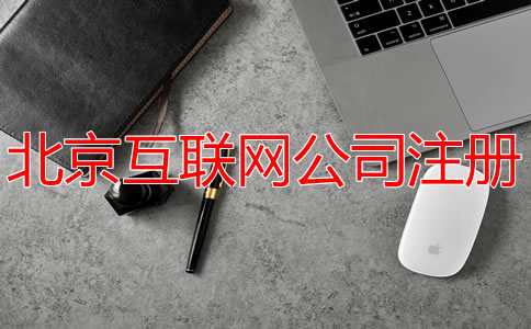 北京互聯(lián)網(wǎng)公司注冊費用