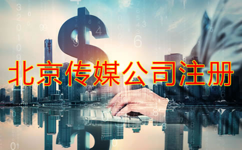 注冊北京傳媒公司要多少錢？