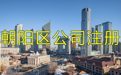 北京朝陽區(qū)注冊公司的手續(xù)是什么?