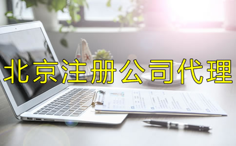 北京注冊公司代理如何選擇？