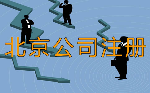 北京豐臺(tái)公司注冊(cè)時(shí)間需要多長(zhǎng)?