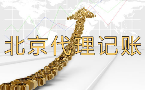 北京代理記賬公司多少錢?