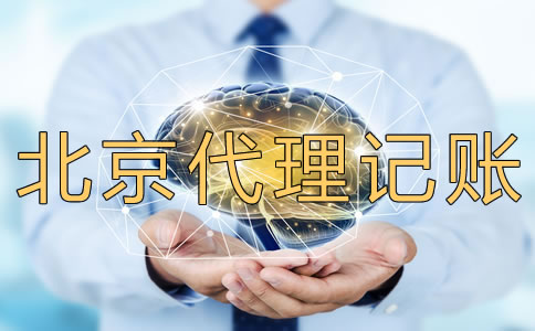 北京代理記賬多少錢?