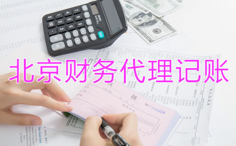 如何選擇北京財(cái)務(wù)公司代理記賬?