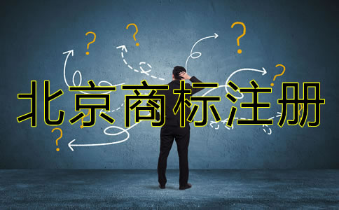 北京商標注冊代理機構