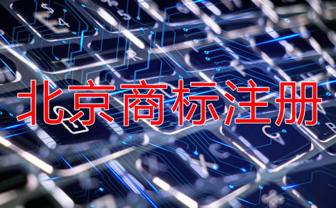 北京商標(biāo)注冊(cè)代理公司具備哪些特點(diǎn)?