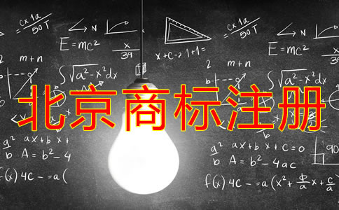 北京商標(biāo)注冊周期是多長時(shí)間?