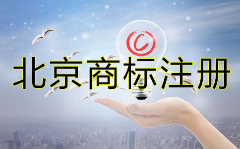 怎樣辦理北京商標(biāo)注冊(cè)?