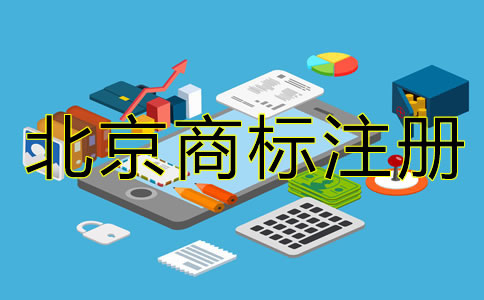 北京商標(biāo)注冊(cè)要怎樣辦理?