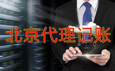 北京代理記賬公司業務內容有哪些？