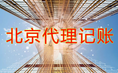 北京代理記賬公司業務內容