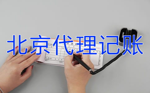 北京財務(wù)公司代理記賬如何選擇?