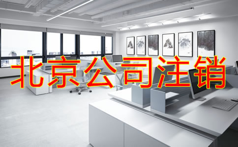 北京公司注銷需要多少費(fèi)用？