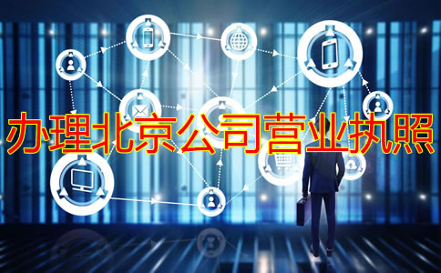 辦理北京公司營業執照需要多長時間？