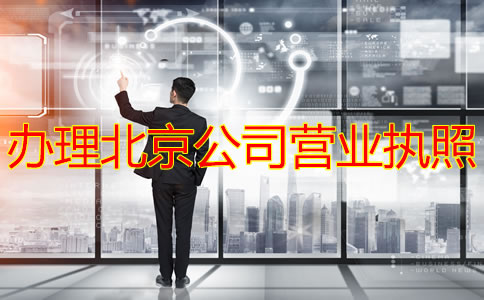 辦理北京公司營業執照