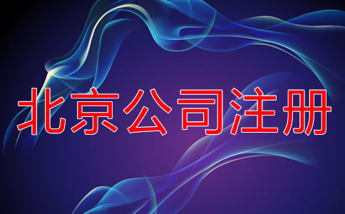 北京股份有限公司注冊流程是什么?