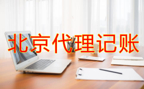 如何辨別北京會計代理記賬公司是否正規(guī)?