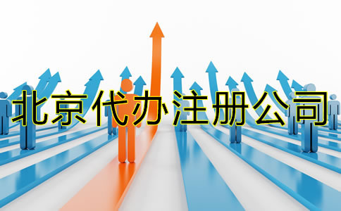 北京代辦注冊(cè)公司哪個(gè)好？