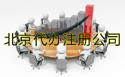 北京代辦注冊(cè)公司