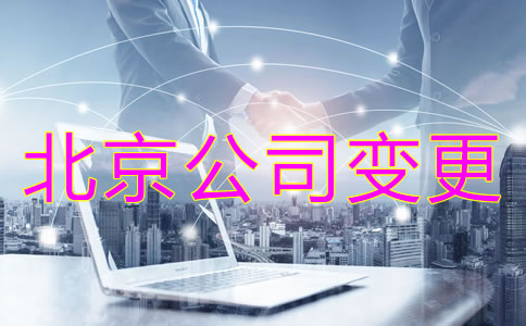注冊北京公司股東變更收費是怎樣的?