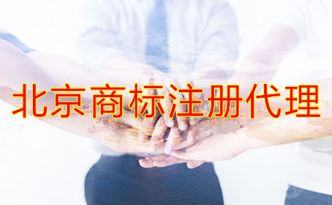 選擇北京商標注冊代理應當考慮哪些問題?